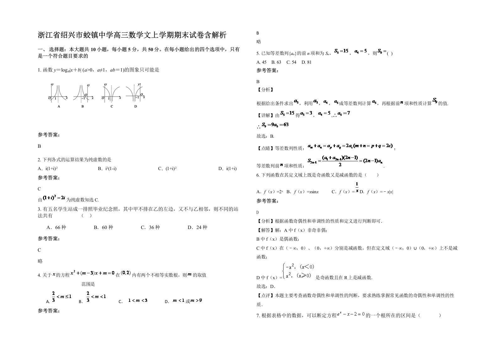 浙江省绍兴市蛟镇中学高三数学文上学期期末试卷含解析