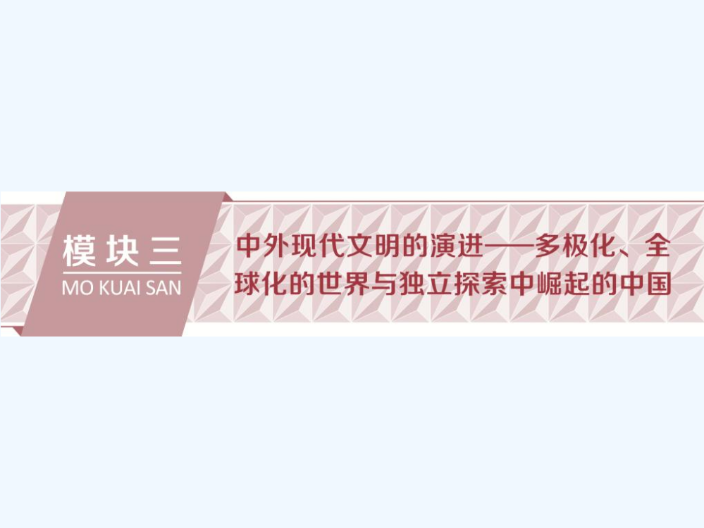 高考历史二轮通史复习课件：模块三　中外现代文明的演进