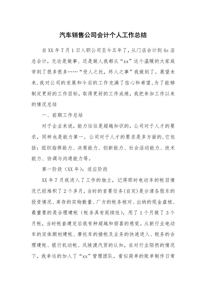 汽车销售公司会计个人工作总结