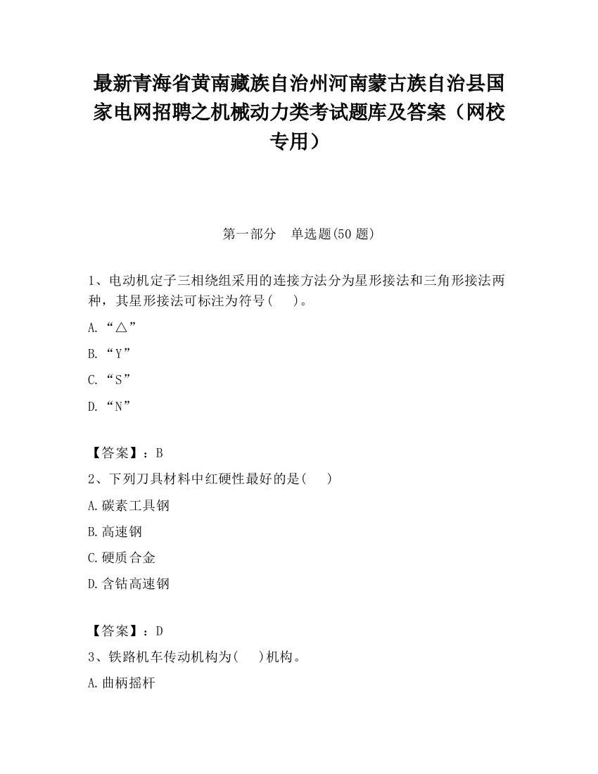 最新青海省黄南藏族自治州河南蒙古族自治县国家电网招聘之机械动力类考试题库及答案（网校专用）