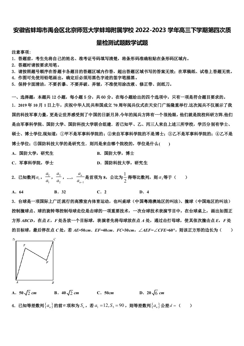 安徽省蚌埠市禹会区北京师范大学蚌埠附属学校2022-2023学年高三下学期第四次质量检测试题数学试题含解析