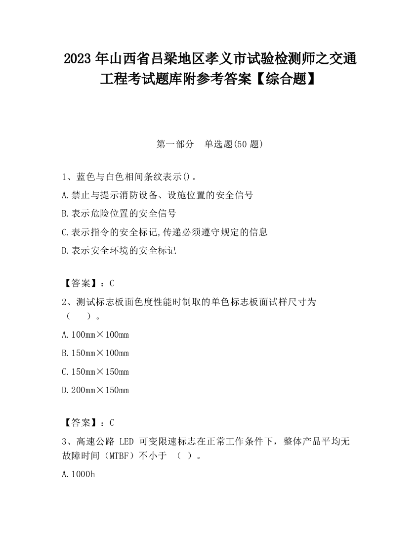 2023年山西省吕梁地区孝义市试验检测师之交通工程考试题库附参考答案【综合题】