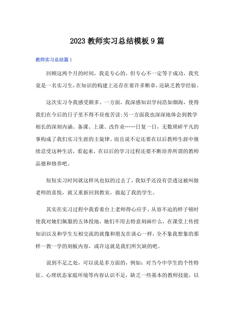 2023教师实习总结模板9篇（word版）