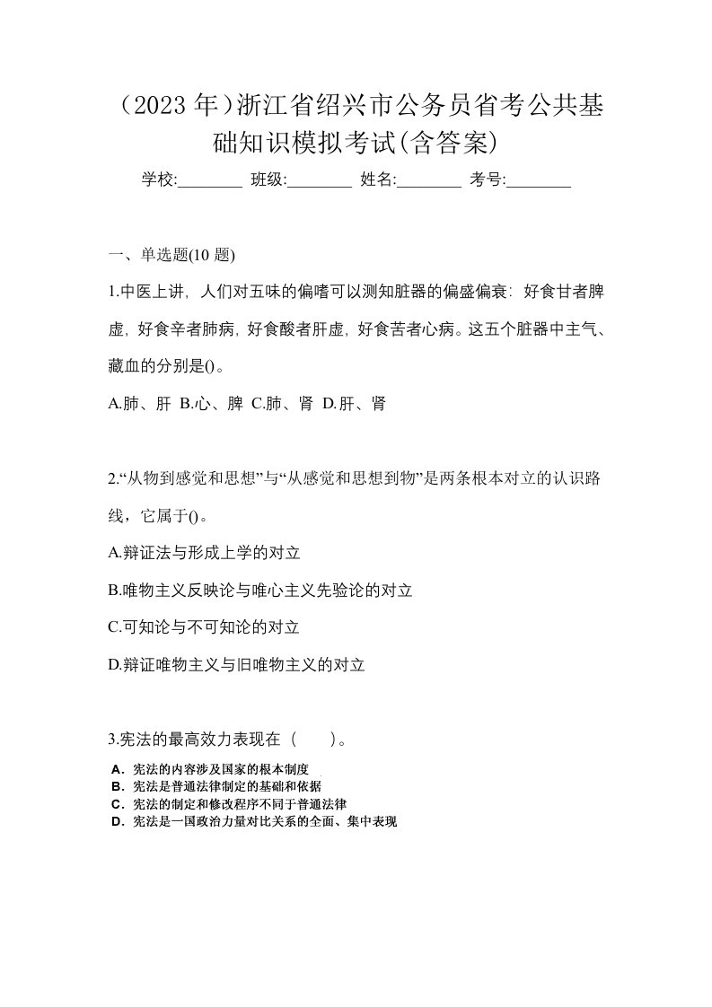 2023年浙江省绍兴市公务员省考公共基础知识模拟考试含答案