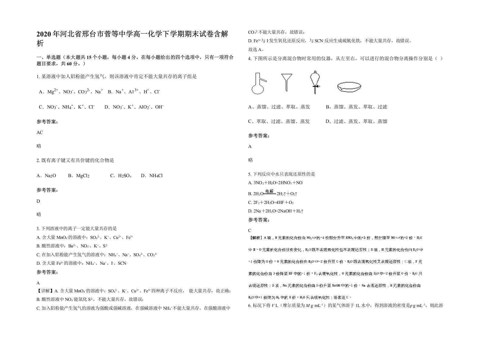 2020年河北省邢台市菅等中学高一化学下学期期末试卷含解析