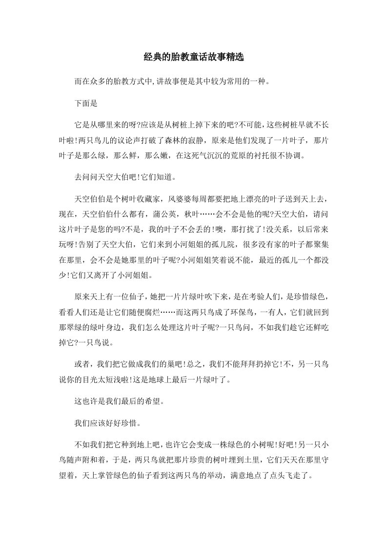 儿童故事经典的胎教童话故事精选