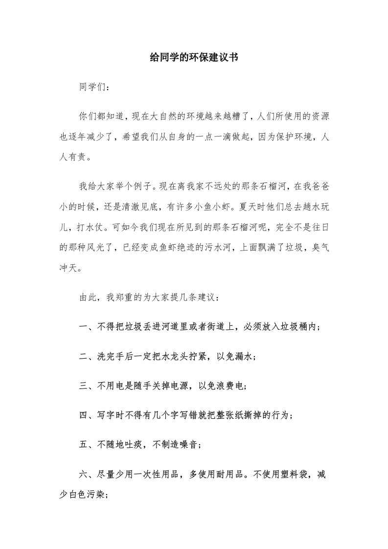 给同学的环保建议书