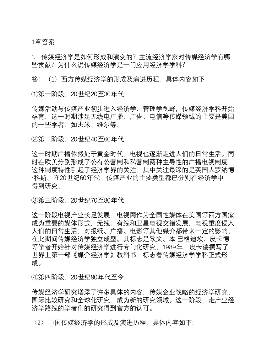 喻国明传媒经济学教程课后答案