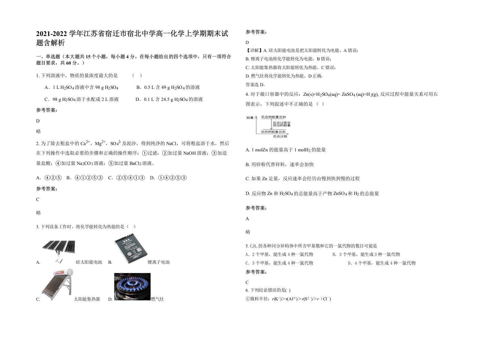 2021-2022学年江苏省宿迁市宿北中学高一化学上学期期末试题含解析