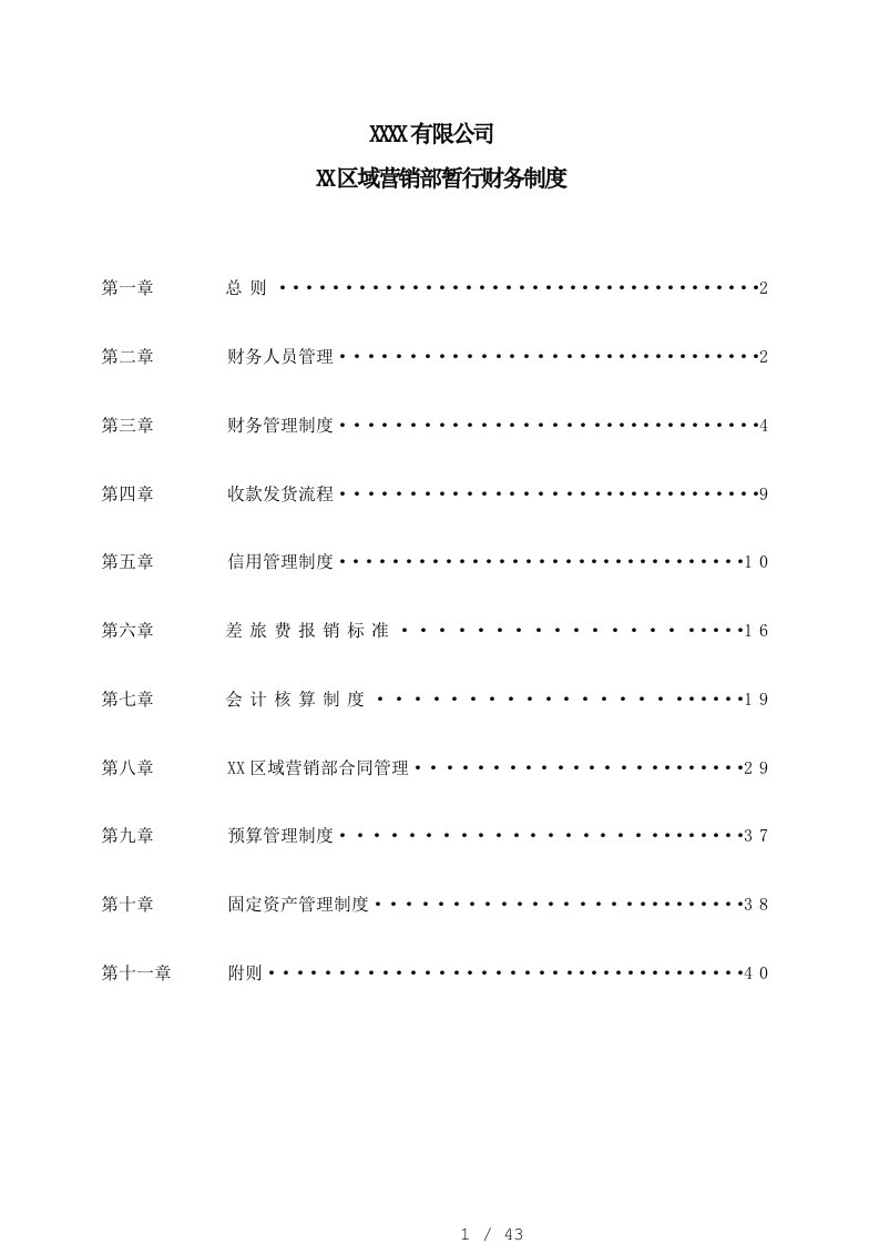 某品牌公司财务管理制度汇编