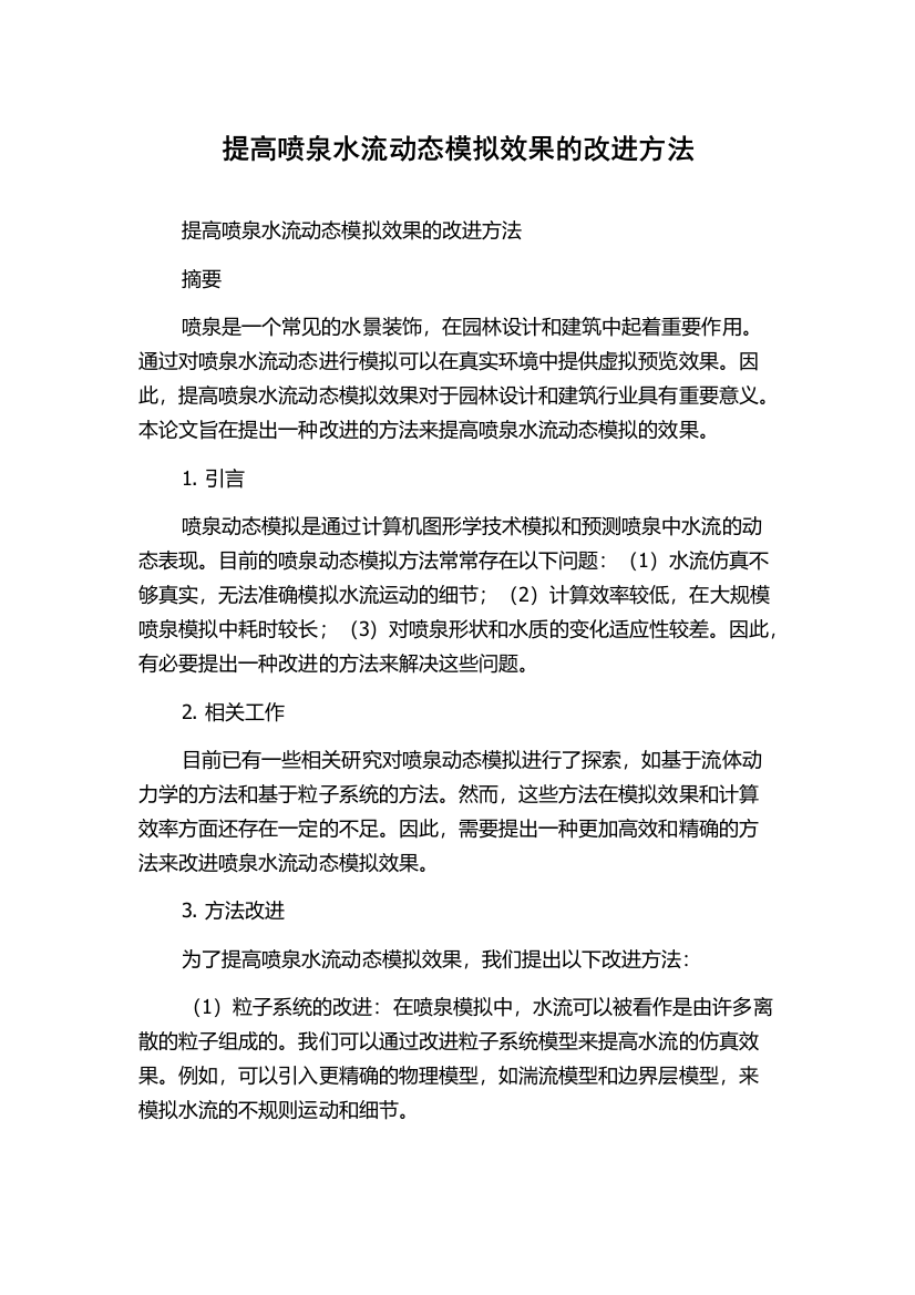 提高喷泉水流动态模拟效果的改进方法