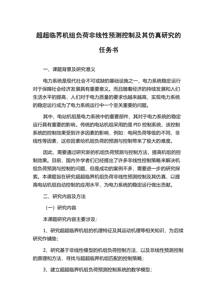 超超临界机组负荷非线性预测控制及其仿真研究的任务书