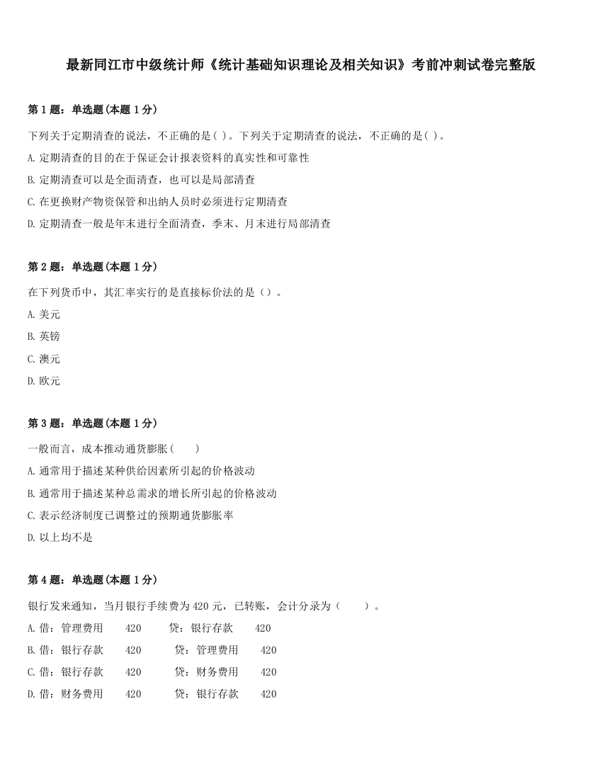 最新同江市中级统计师《统计基础知识理论及相关知识》考前冲刺试卷完整版