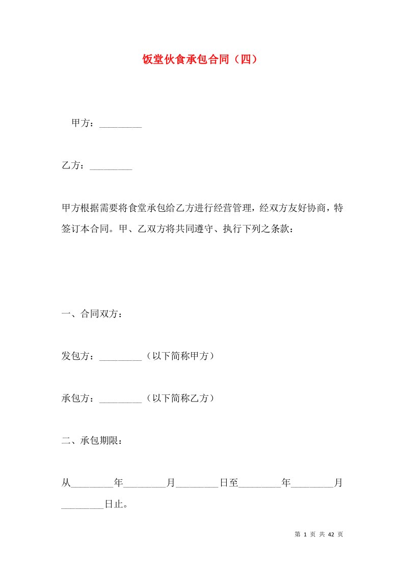 饭堂伙食承包合同四