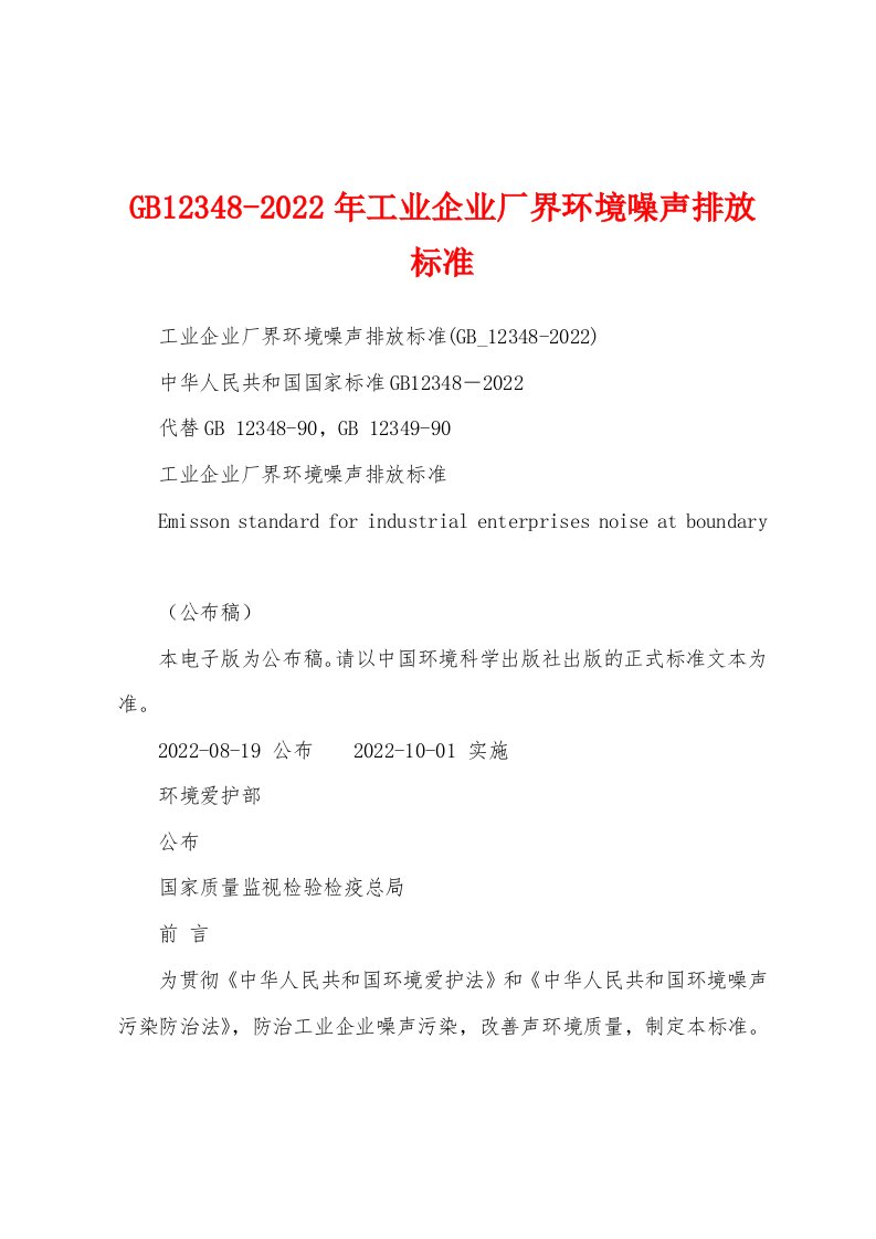 GB12348-2022年工业企业厂界环境噪声排放标准