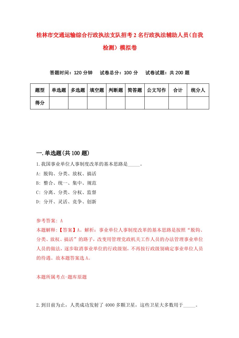 桂林市交通运输综合行政执法支队招考2名行政执法辅助人员自我检测模拟卷第2期