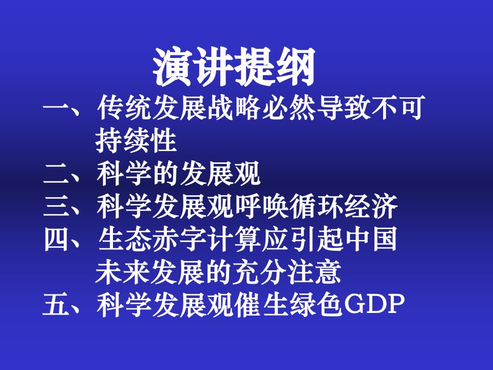 绿色GDP概念下国民核算体系PowerPointP