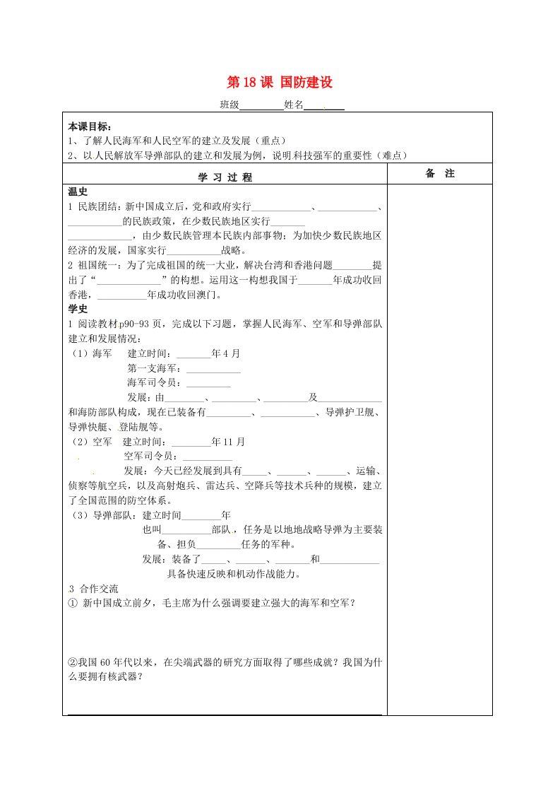 湖南省株洲市天元区马家河中学八年级历史下册第18课国防建设学案无答案岳麓版