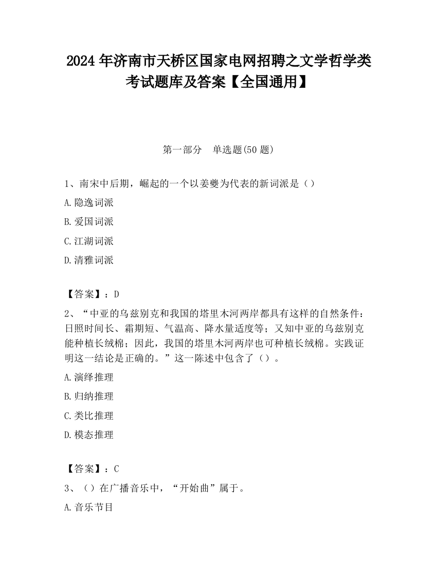 2024年济南市天桥区国家电网招聘之文学哲学类考试题库及答案【全国通用】