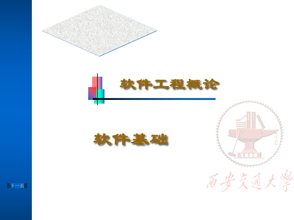 软件工程的基本理论ppt培训课件