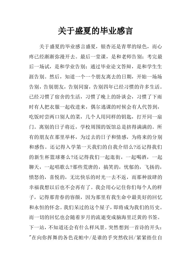 关于盛夏的毕业感言