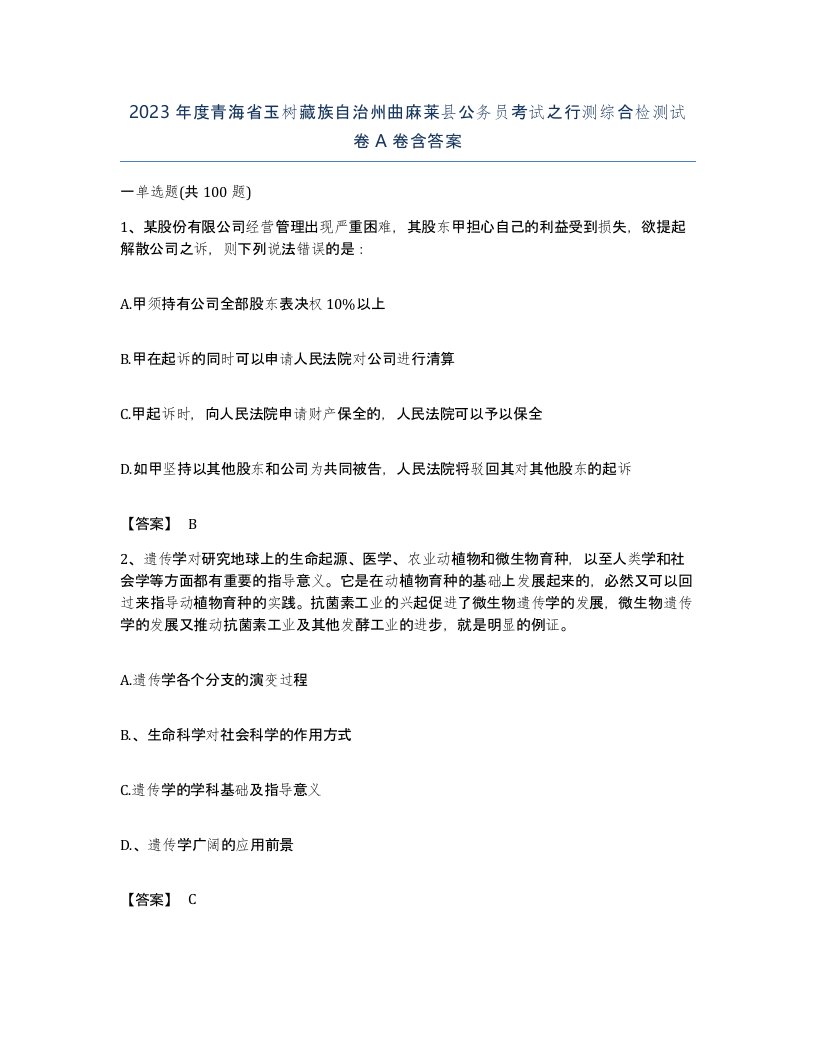 2023年度青海省玉树藏族自治州曲麻莱县公务员考试之行测综合检测试卷A卷含答案