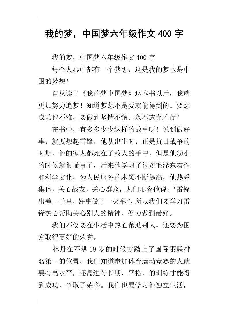 我的梦，中国梦六年级作文400字_1