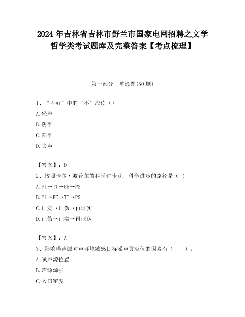 2024年吉林省吉林市舒兰市国家电网招聘之文学哲学类考试题库及完整答案【考点梳理】