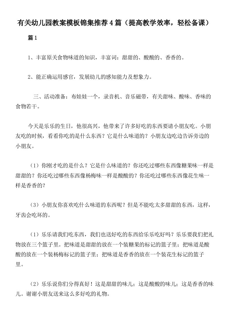 有关幼儿园教案模板锦集推荐4篇（提高教学效率，轻松备课）