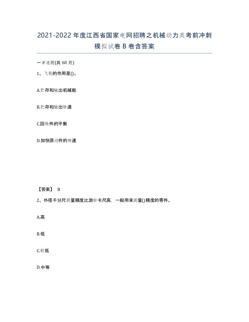 2021-2022年度江西省国家电网招聘之机械动力类考前冲刺模拟试卷B卷含答案