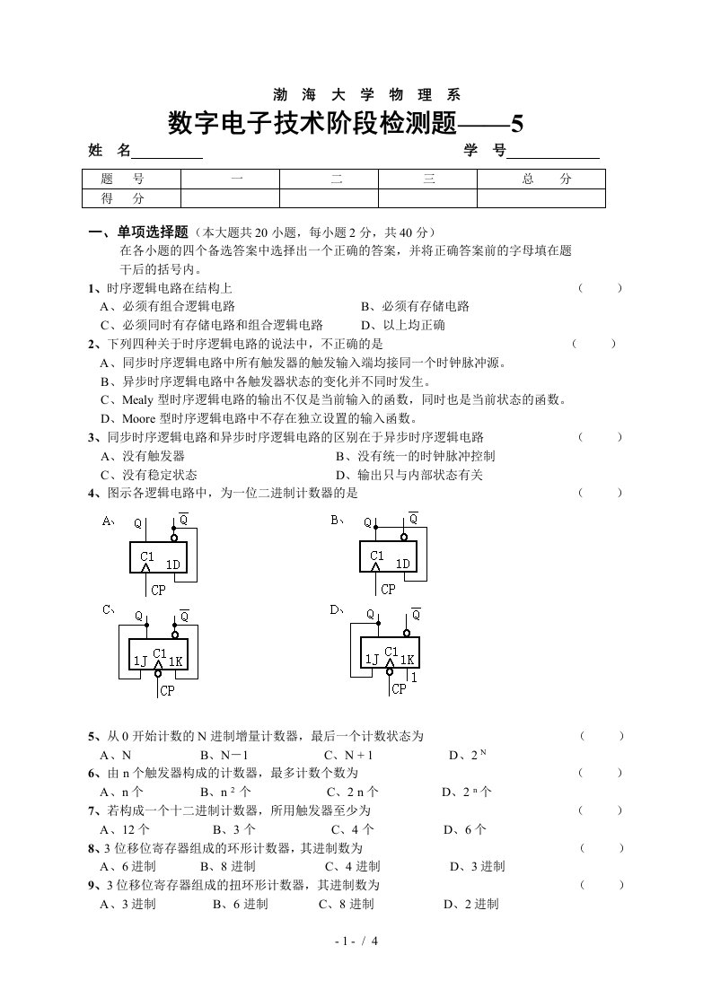 数字电子技术阶段检测题-5-wwwbhueducn