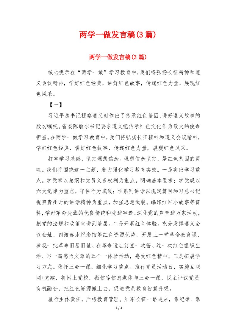 两学一做发言稿(3篇)