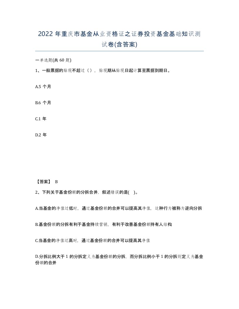 2022年重庆市基金从业资格证之证券投资基金基础知识测试卷含答案