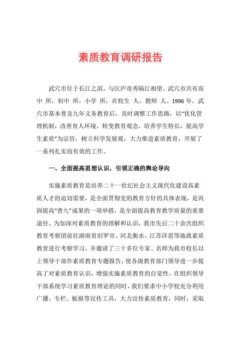 素质教育调研报告