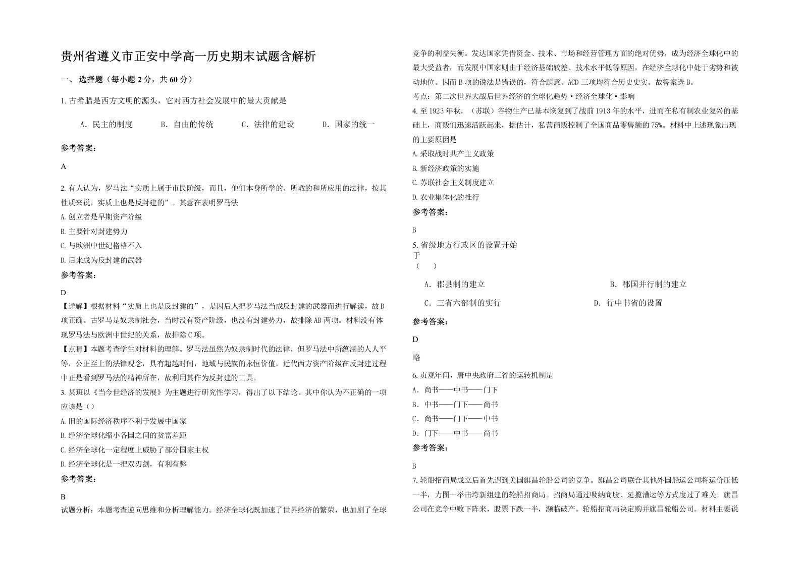 贵州省遵义市正安中学高一历史期末试题含解析