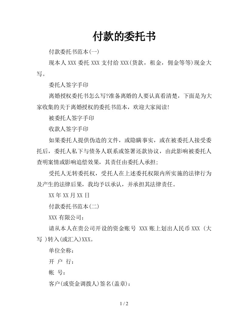 付款的委托书新