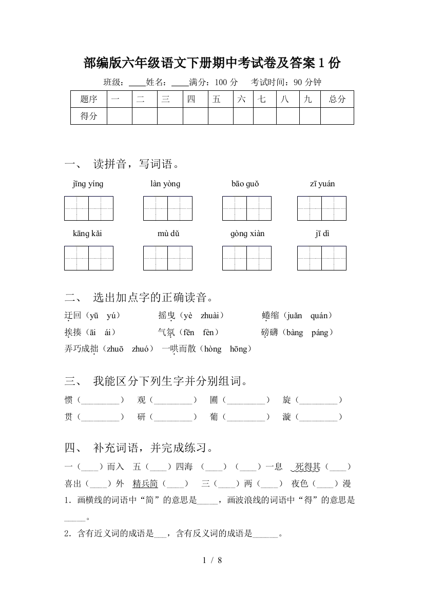 部编版六年级语文下册期中考试卷及答案1份