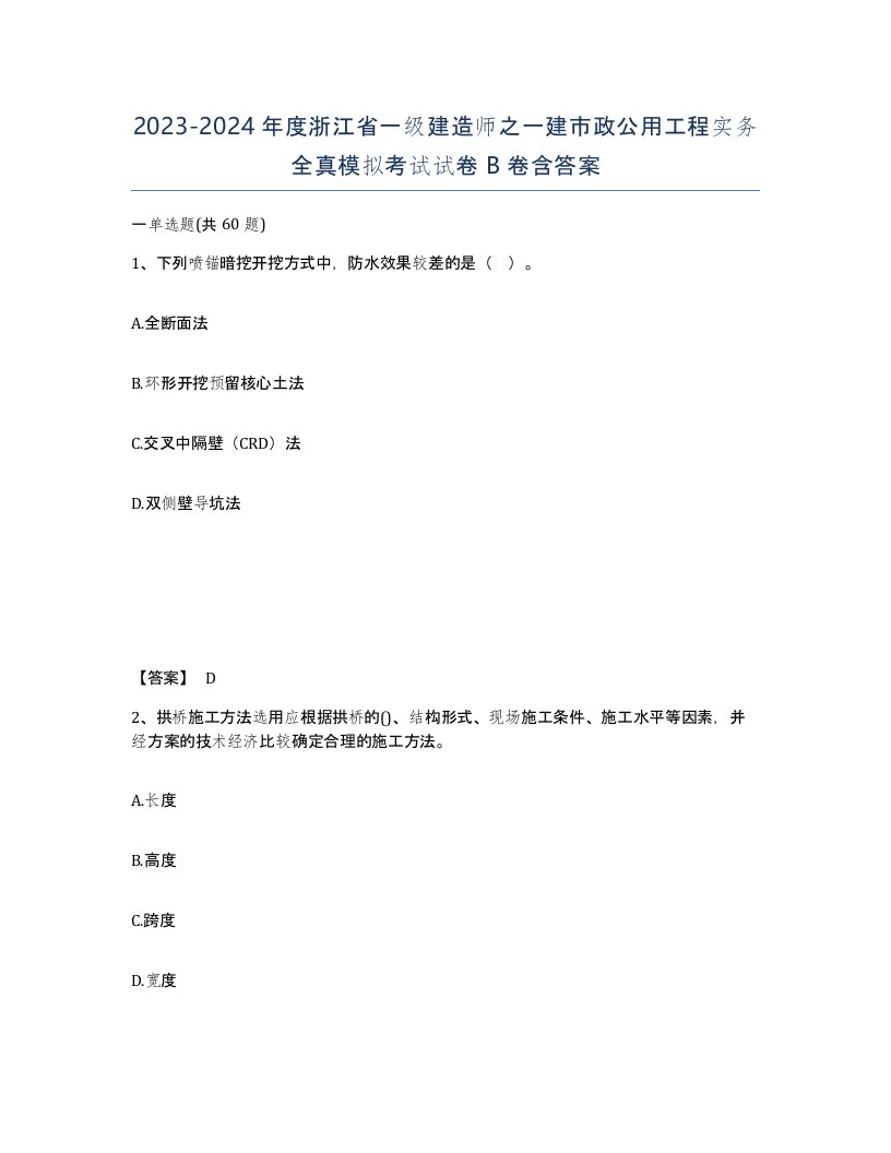 2023-2024年度浙江省一级建造师之一建市政公用工程实务全真模拟考试试卷B卷含答案