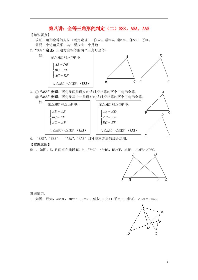 七年级升八年级数学暑期衔接班讲义第八讲全等三角形的判定（二）新人教版