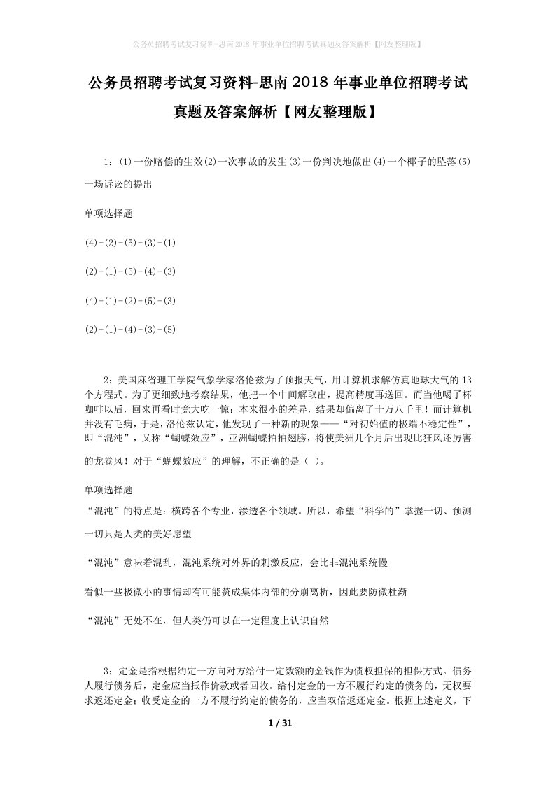 公务员招聘考试复习资料-思南2018年事业单位招聘考试真题及答案解析网友整理版