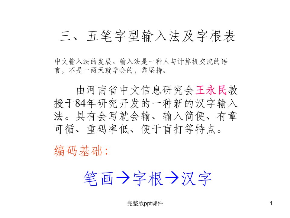 五笔输入法教学ppt课件