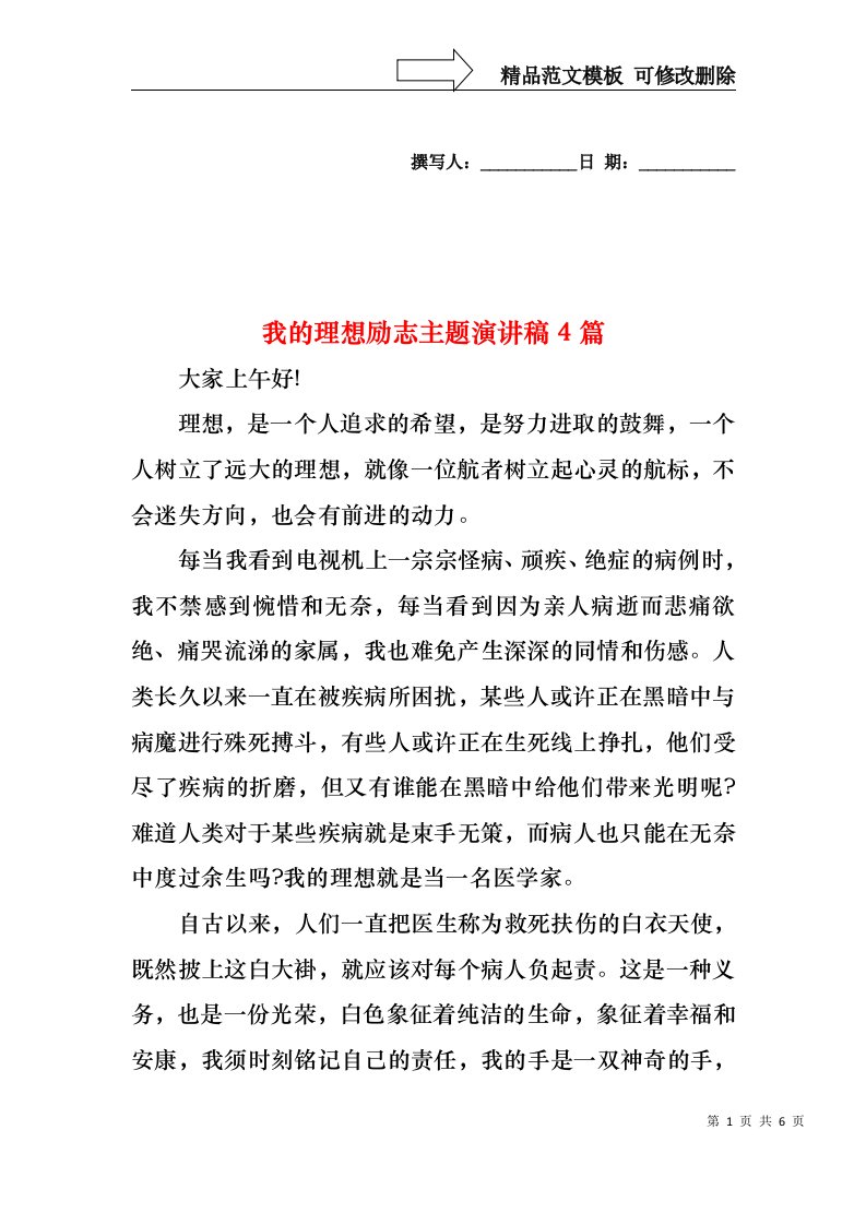 我的理想励志主题演讲稿4篇