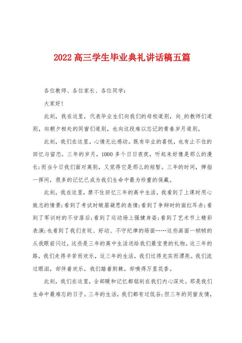 2022高三学生毕业典礼讲话稿五篇