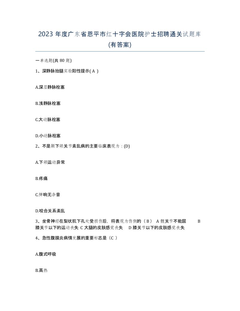 2023年度广东省恩平市红十字会医院护士招聘通关试题库有答案