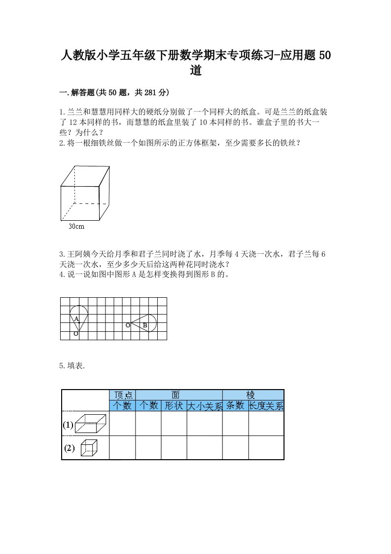 人教版小学五年级下册数学期末专项练习-应用题50道完整答案