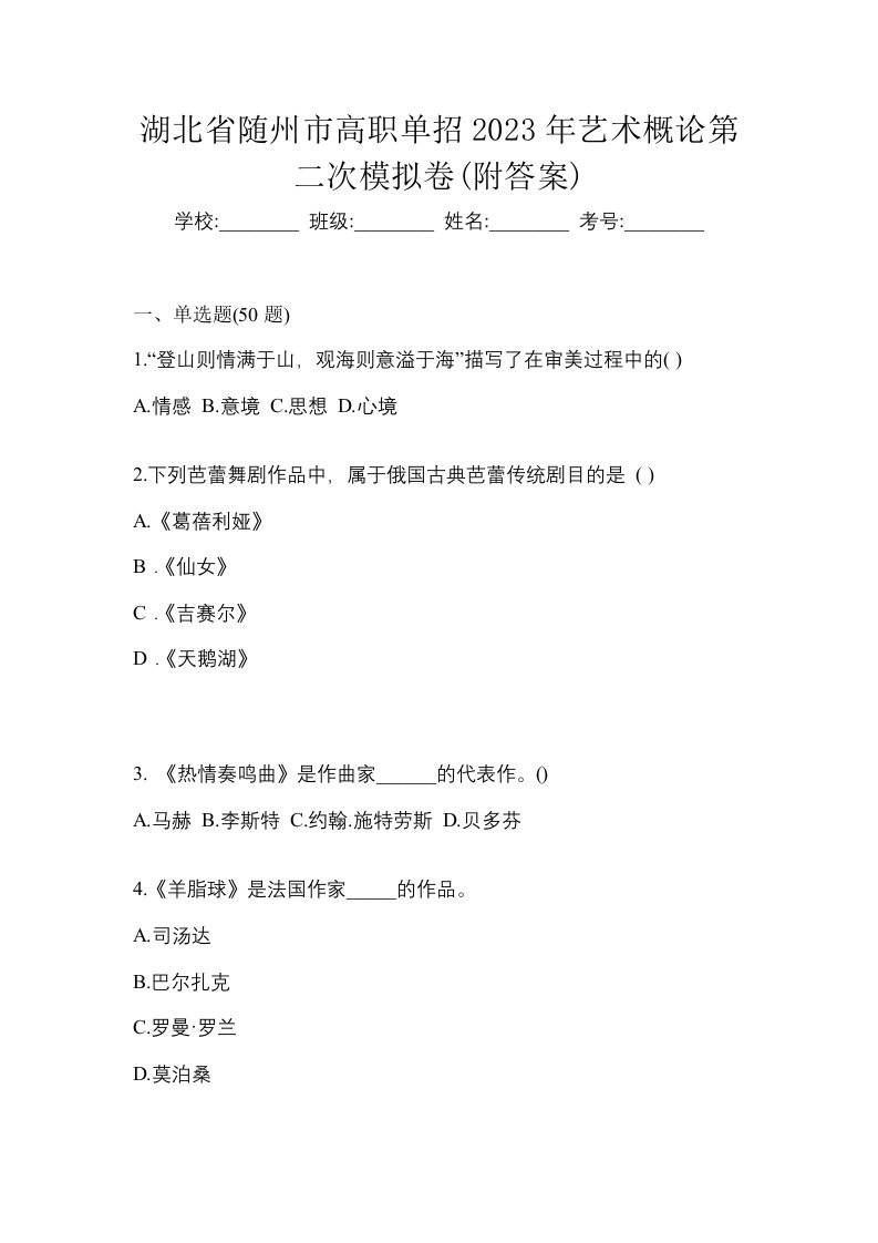 湖北省随州市高职单招2023年艺术概论第二次模拟卷附答案