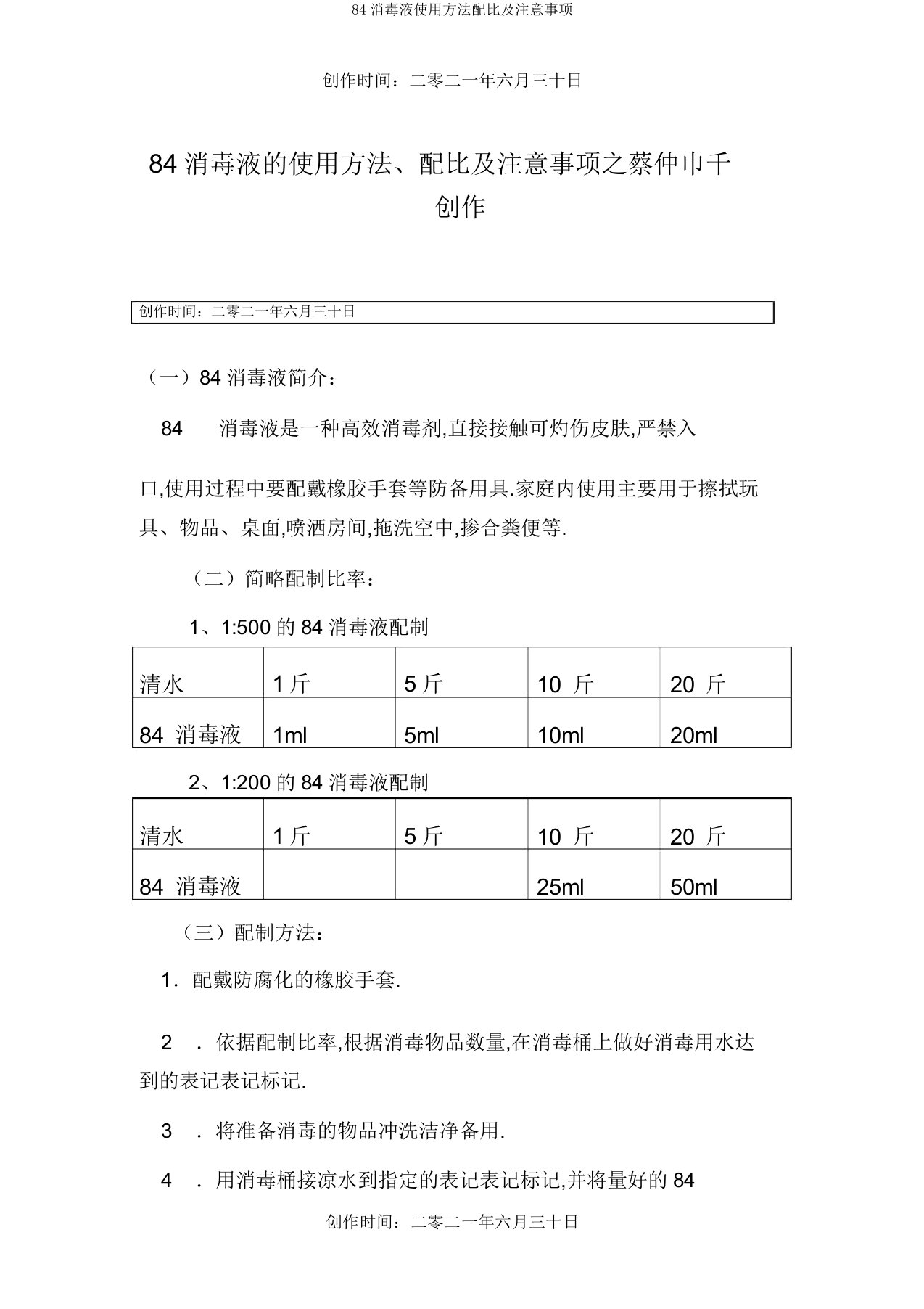 84消毒液使用方法配比及注意事项