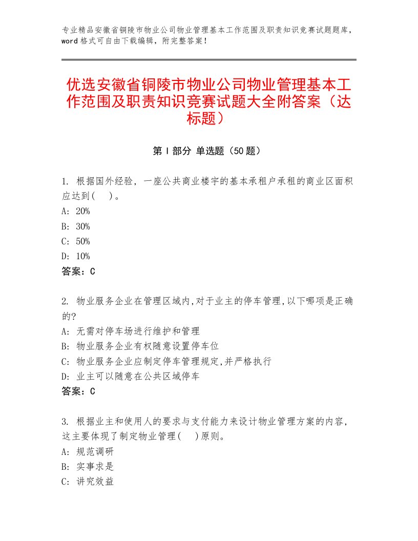 优选安徽省铜陵市物业公司物业管理基本工作范围及职责知识竞赛试题大全附答案（达标题）