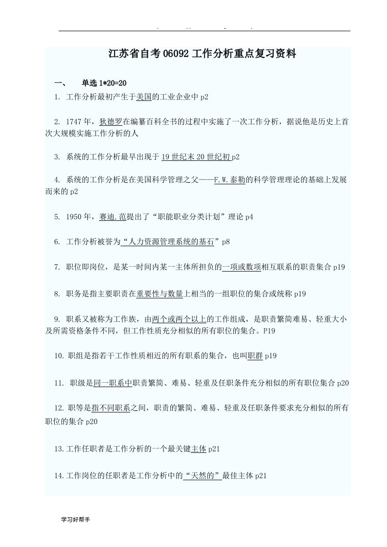 江苏省自学考试06092工作分析重点复习资料全