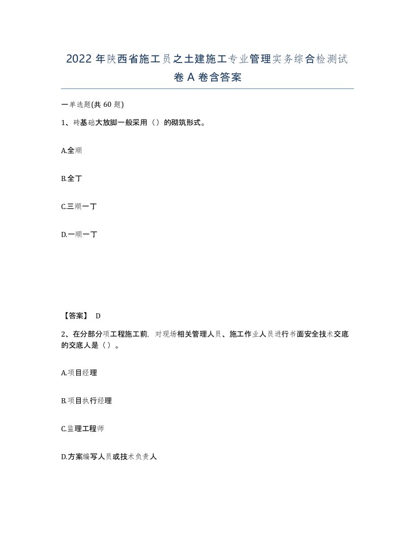 2022年陕西省施工员之土建施工专业管理实务综合检测试卷A卷含答案